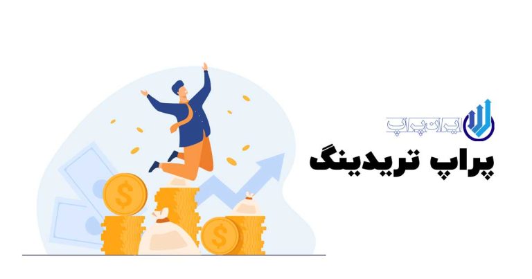 پراپ تریدینگ چیست