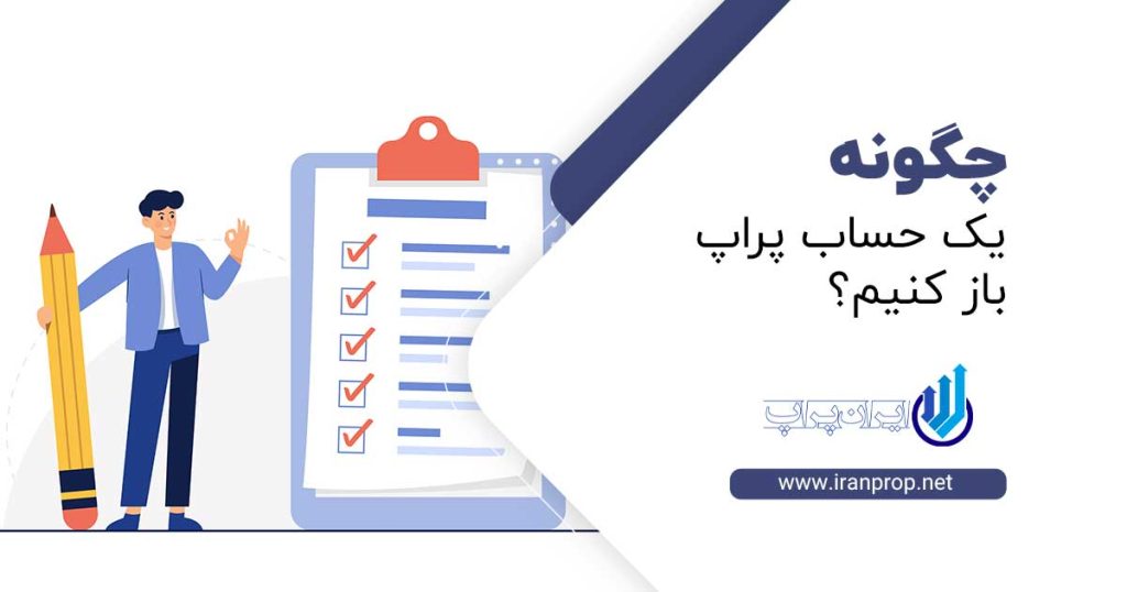 باز کردن حساب در پراپ فرم