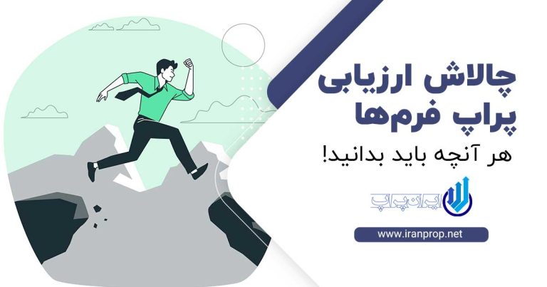 چالش ارزیابی پراپ فرم