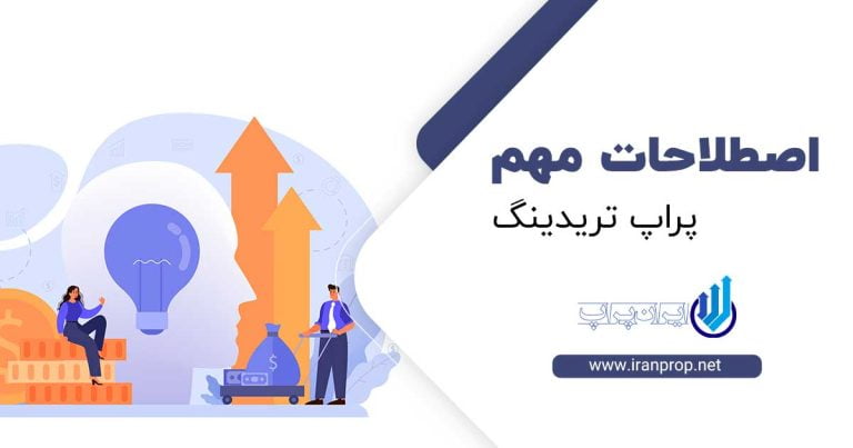اصطلاحات پراپ تریدینگ