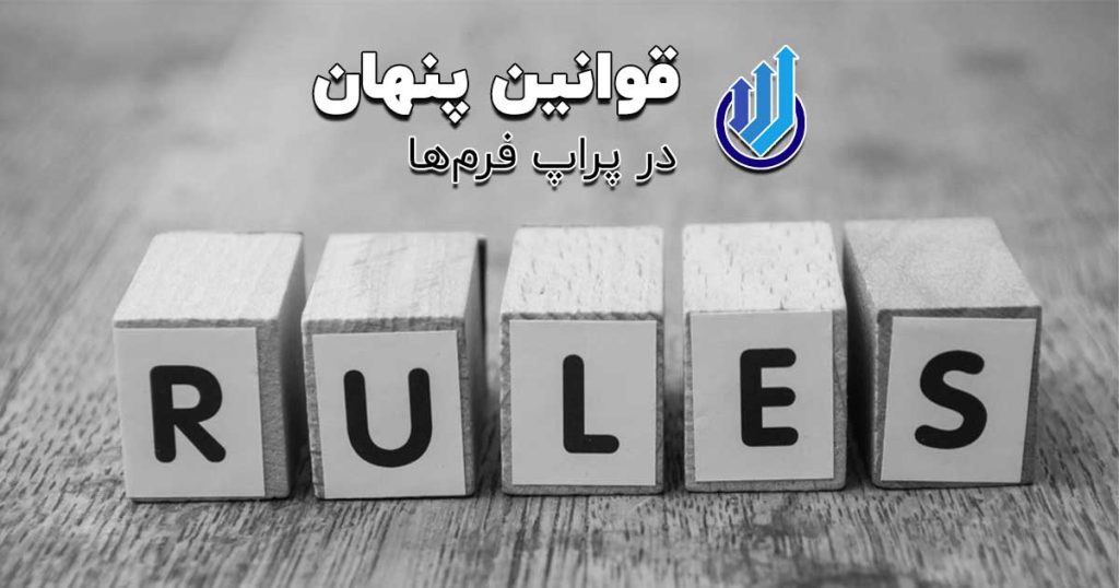قوانین پنهان پراپ فرم ها