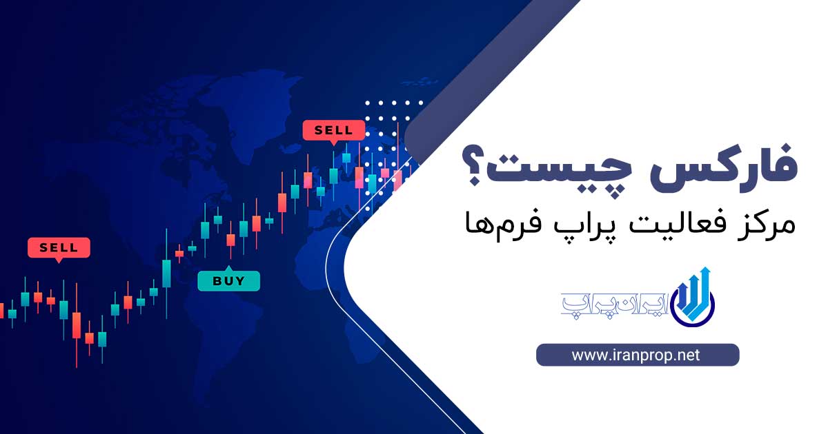 فارکس چیست؟