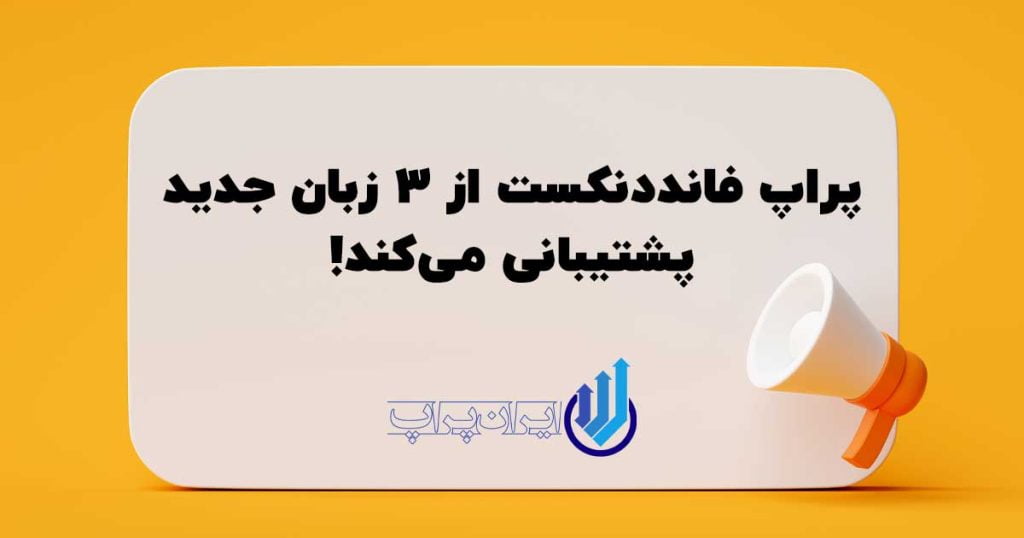گسترش خدمات پراپ فانددنکست
