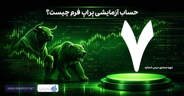 حساب آزمایشی پراپ فرم ها