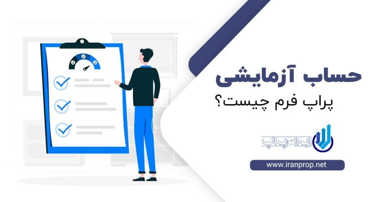 حساب رایگان پراپ فرم