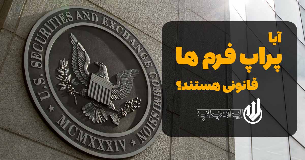 آیا پراپ فرم ها قانونی هستند