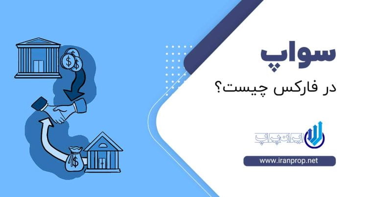 سواپ یا بهره شبانه در فارکس