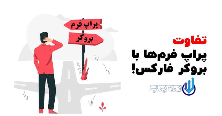 تفاوت پراپ فرم با بروکر