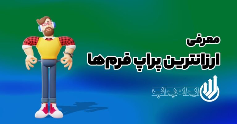 پراپ فرم ارزان