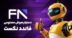 دستیار هوش مصنوعی فاندد نکست