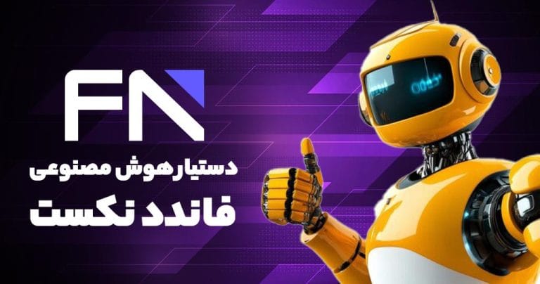 دستیار هوش مصنوعی فاندد نکست