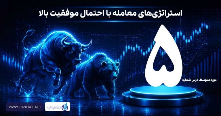 استراتژی‌های معامله با احتمال موفقیت بالا