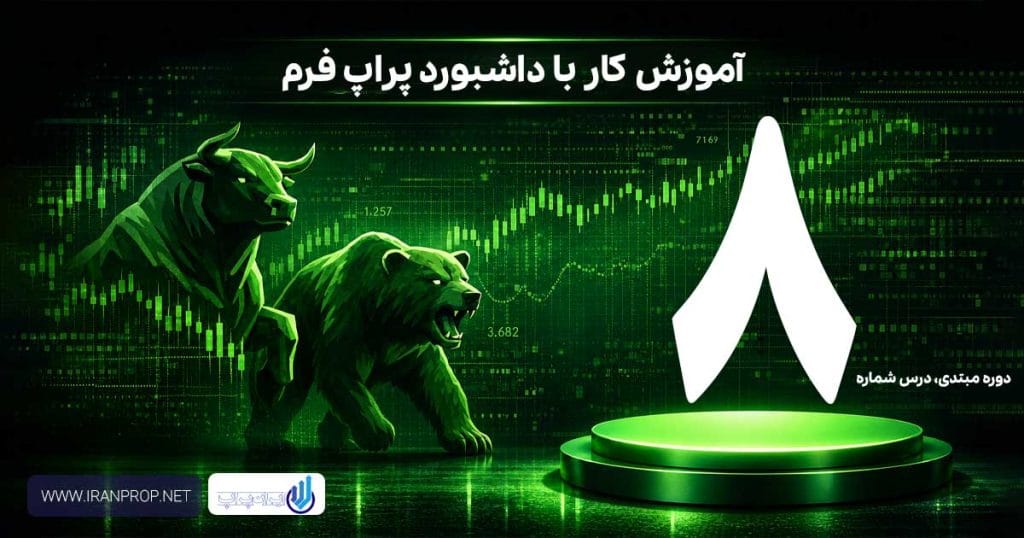 داشبورد پراپ فرم