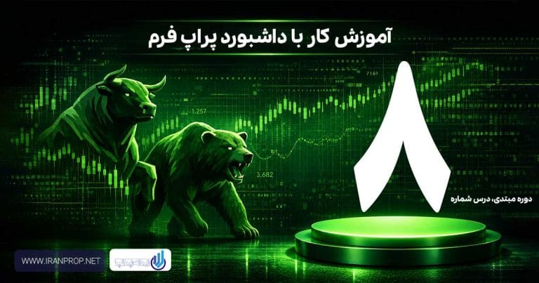 داشبورد پراپ فرم