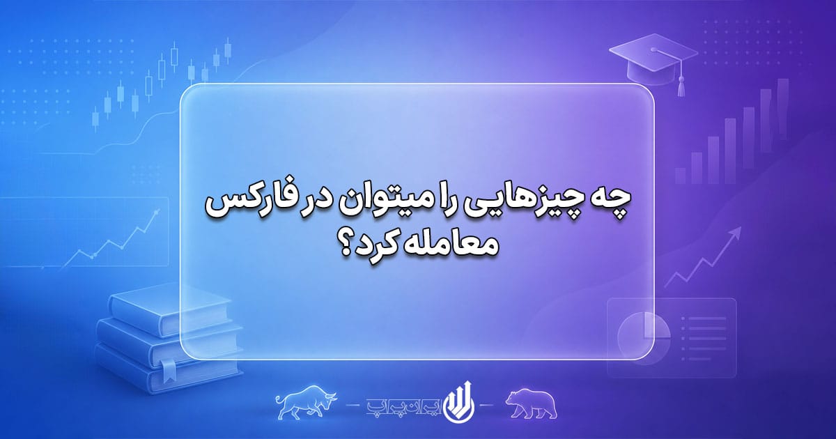 نمادهای معاملاتی فارکس