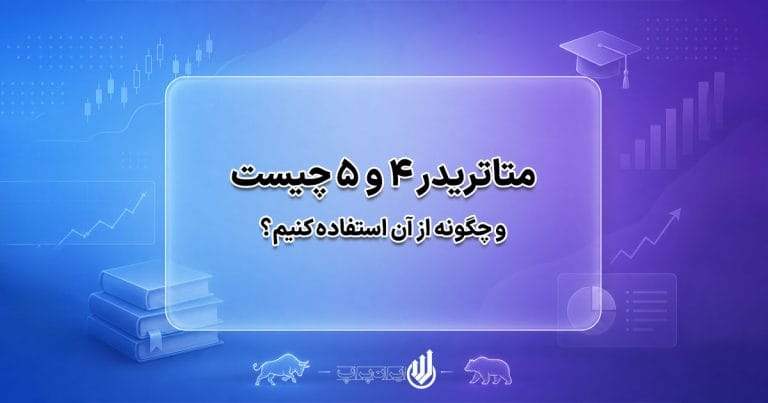 متاتریدر چیست