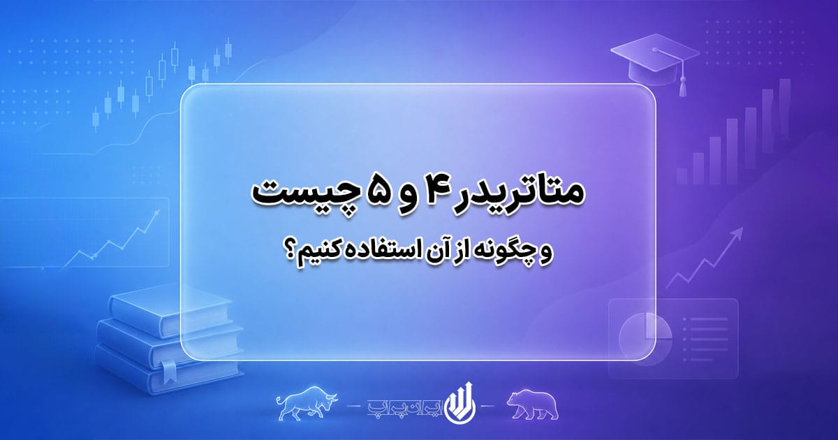 متاتریدر چیست