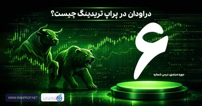 دروداون در پراپ چیست؟