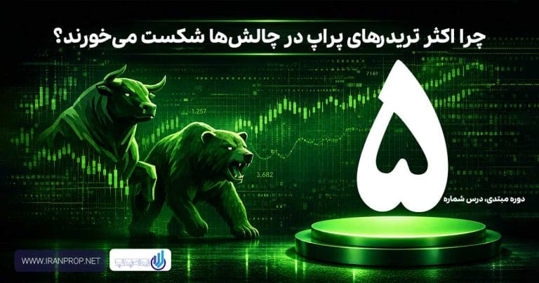 دلایل شکست تریدرهای پراپ در چالش ها