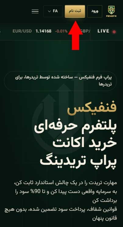 آموزش ثبت نام در فنفیکس