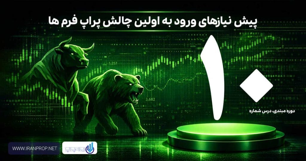 پیش نیاز خرید اولین چالش پراپ
