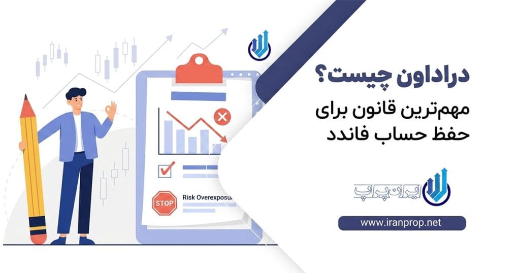 دراوداون در پراپ فرم چیست