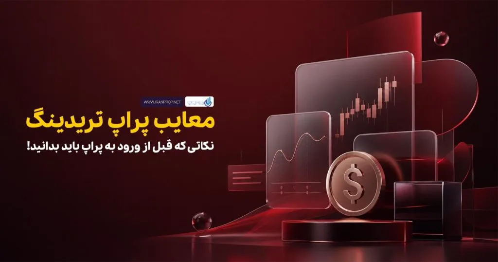 معایب پراپ تریدینگ