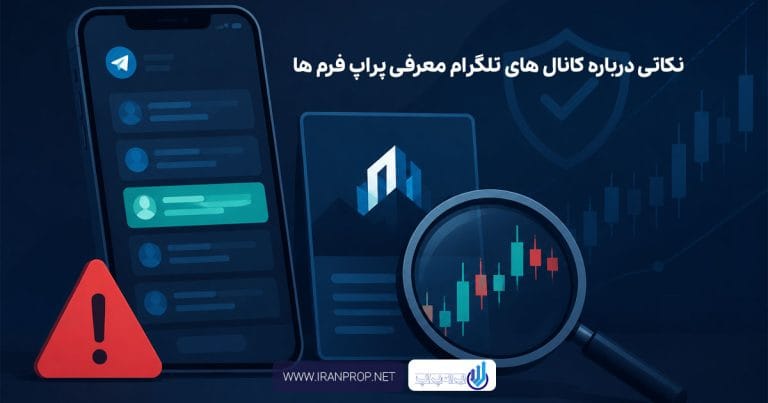 کانال های تلگرام معرفی پراپ فرم