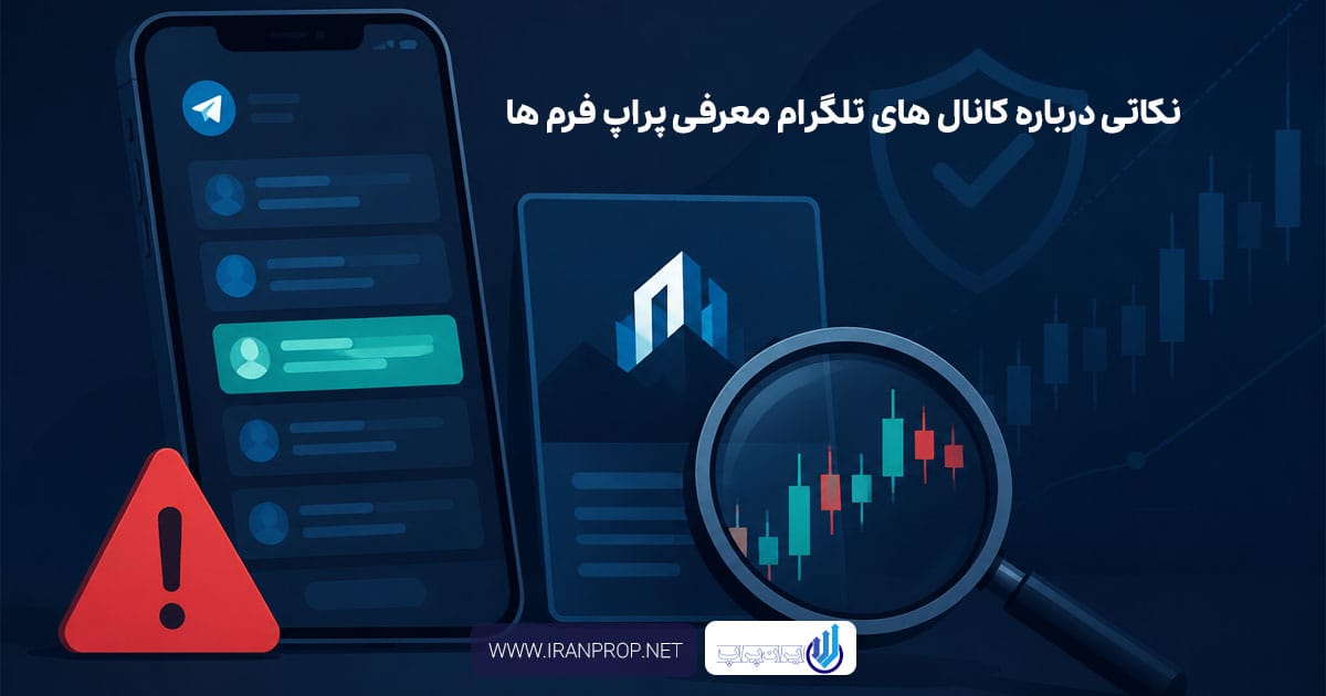 کانال های تلگرام معرفی پراپ فرم